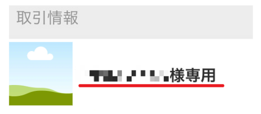 【メルカリ】いくつ知ってますか？「NCNR・3N」や「コメント逃げ」など専門用語12選