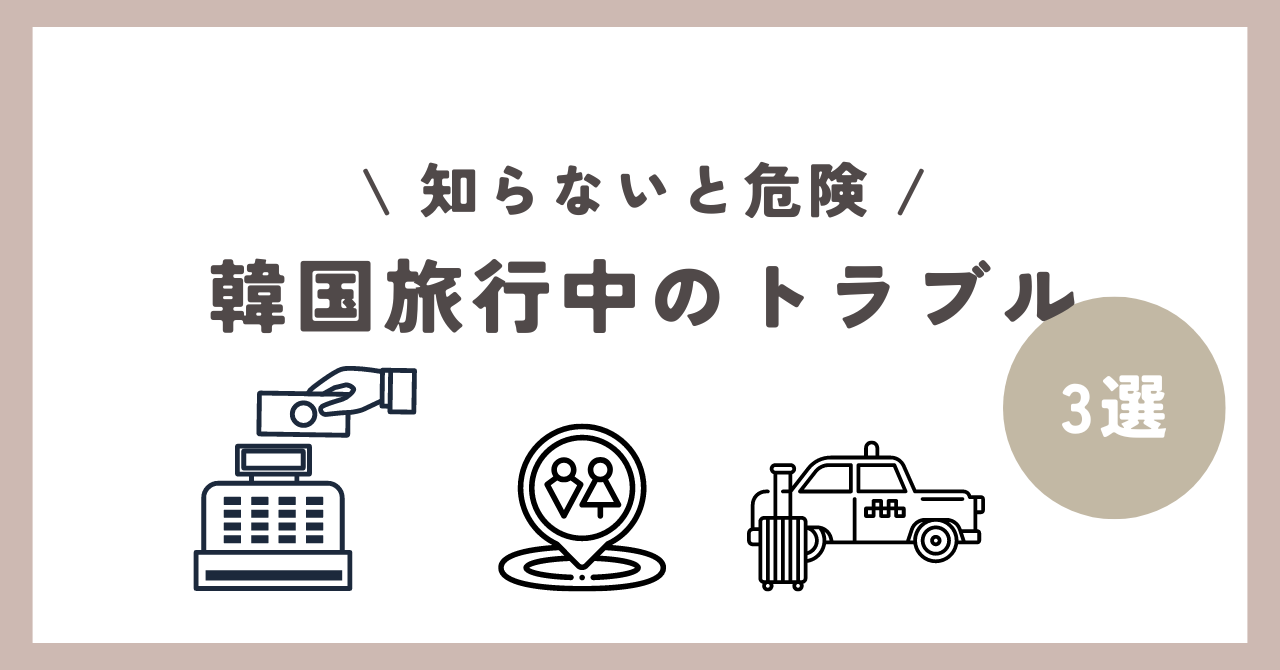 「スキミング注意！」「プリペイド式のwowpassなどの利用で対策」韓国旅行中のトラブル3選