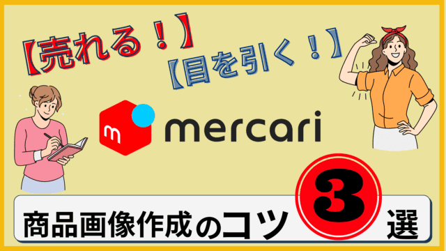 【メルカリ】目に止まり、クリックされて売れやすい画像作成のコツ３選