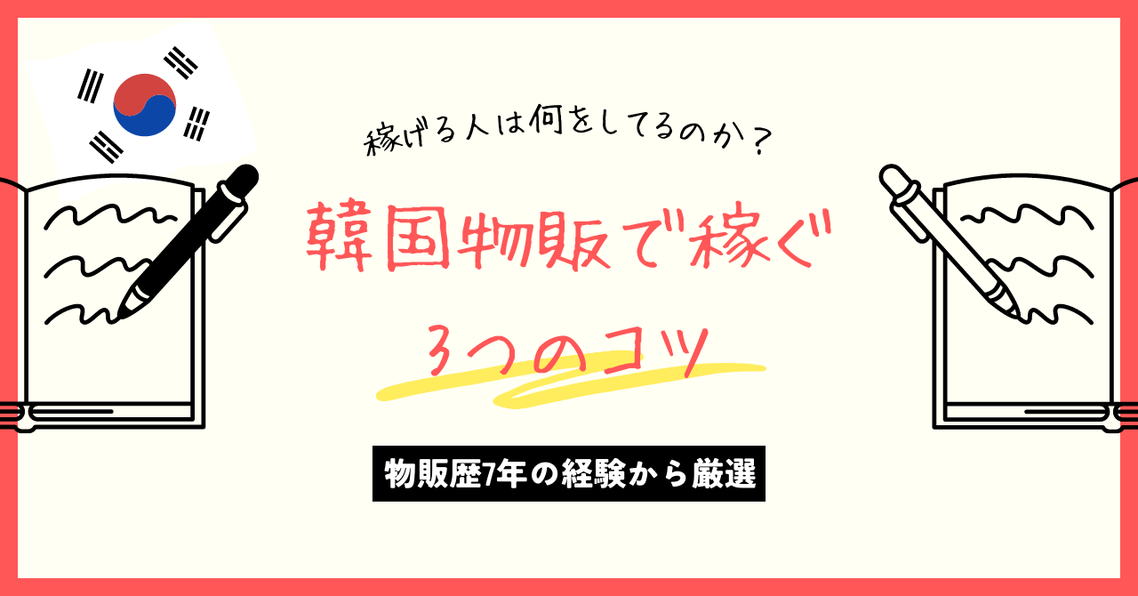 特別なスキルは必要なし！韓国物販で確実に稼ぐ秘訣３選