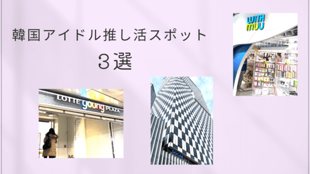 安いだけで泊まるのはもったいない！エリア別、オススメ韓国ホテル8選