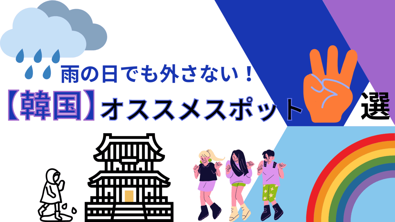 雨の日でも韓国をたっぷり満喫！オススメスポット3選！