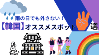 【2023年6月最新】韓国大人気ドラマの舞台、梨泰院の今の様子は一体！？