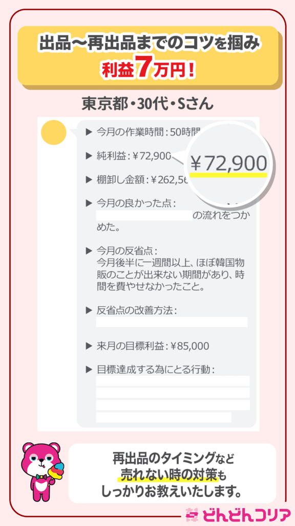 【2023年8月実績者紹介】どんどんコリア生徒さんたちの月10万利益達成した成果の紹介