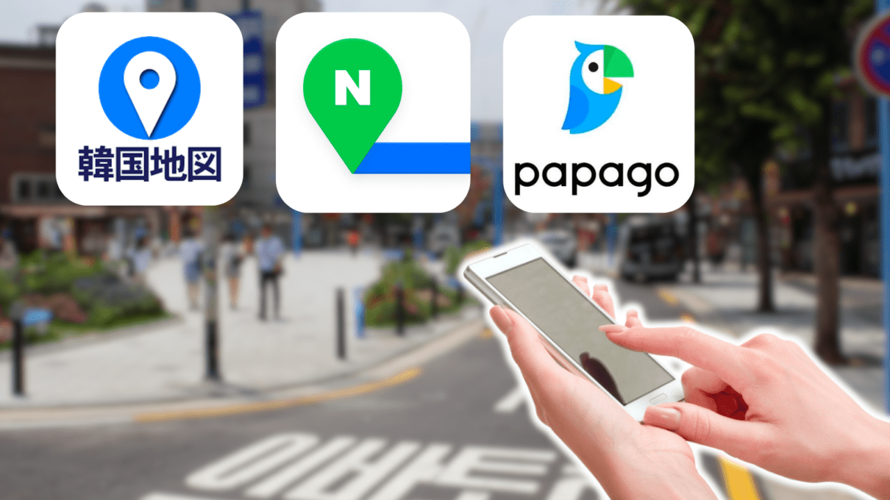 どんどんコリア韓国現地スタッフが教える、翻訳や道案内に役立つアプリ10選