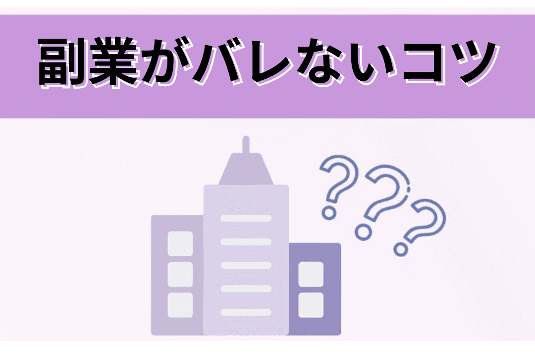 会社員でも大丈夫！副業を継続するためにやるべきこと4選