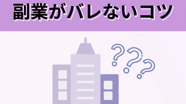 会社員でも大丈夫！副業を継続するためにやるべきこと4選