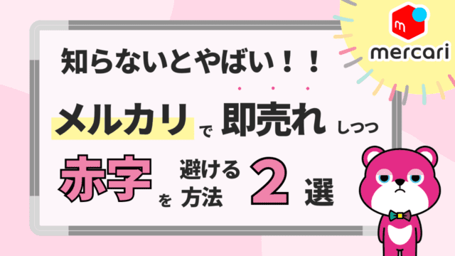 知らないとやばい！！メルカリで即売れしつつ赤字を避ける方法2選