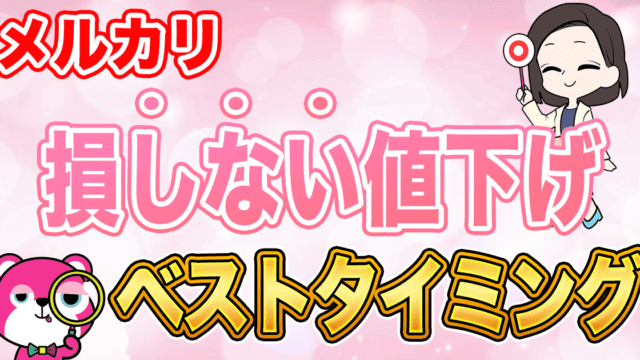 【メルカリ】メルカリ物販7年のソアが教える 損しない値下げのベストタイミング