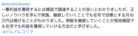 韓国物販したい人他にいませんか？？「どんどんコリア」の個別相談&amp;勉強会参加者の感想を公開