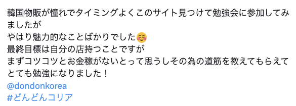 韓国物販したい人他にいませんか？？「どんどんコリア」の個別相談&amp;勉強会参加者の感想を公開