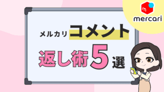 【メルカリ】稼ぎ続けるためにリフレッシュする方法