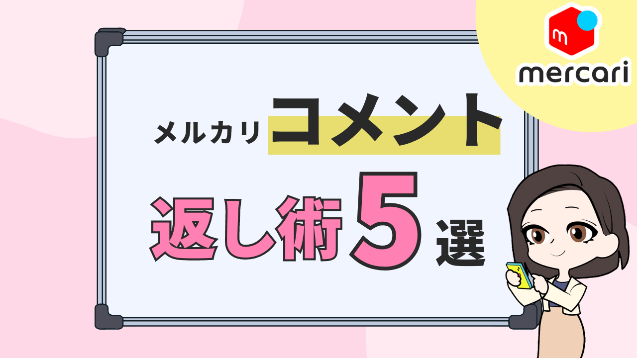 【メルカリ】「値引きしてくれますか？」に対する最適な方法をプロのバイヤーが教えます！コメント返信５選