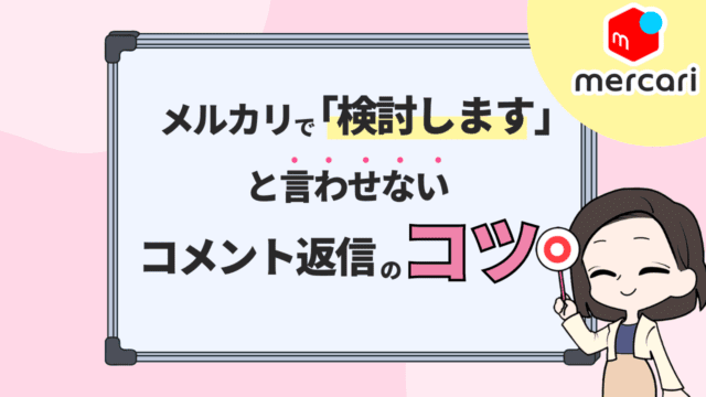 【メルカリ】「検討します」と言われお悩みのあなたへ。「プロのバイヤーなら◯◯◯◯」と返信して即解決しています。