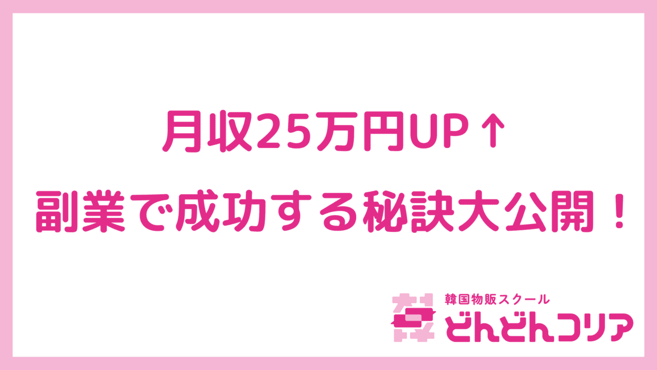 【実績者インタビュー】美容師カヨさん「どんどんコリアに入会して本業＋副業の月収25万UPしました」その秘訣とは？