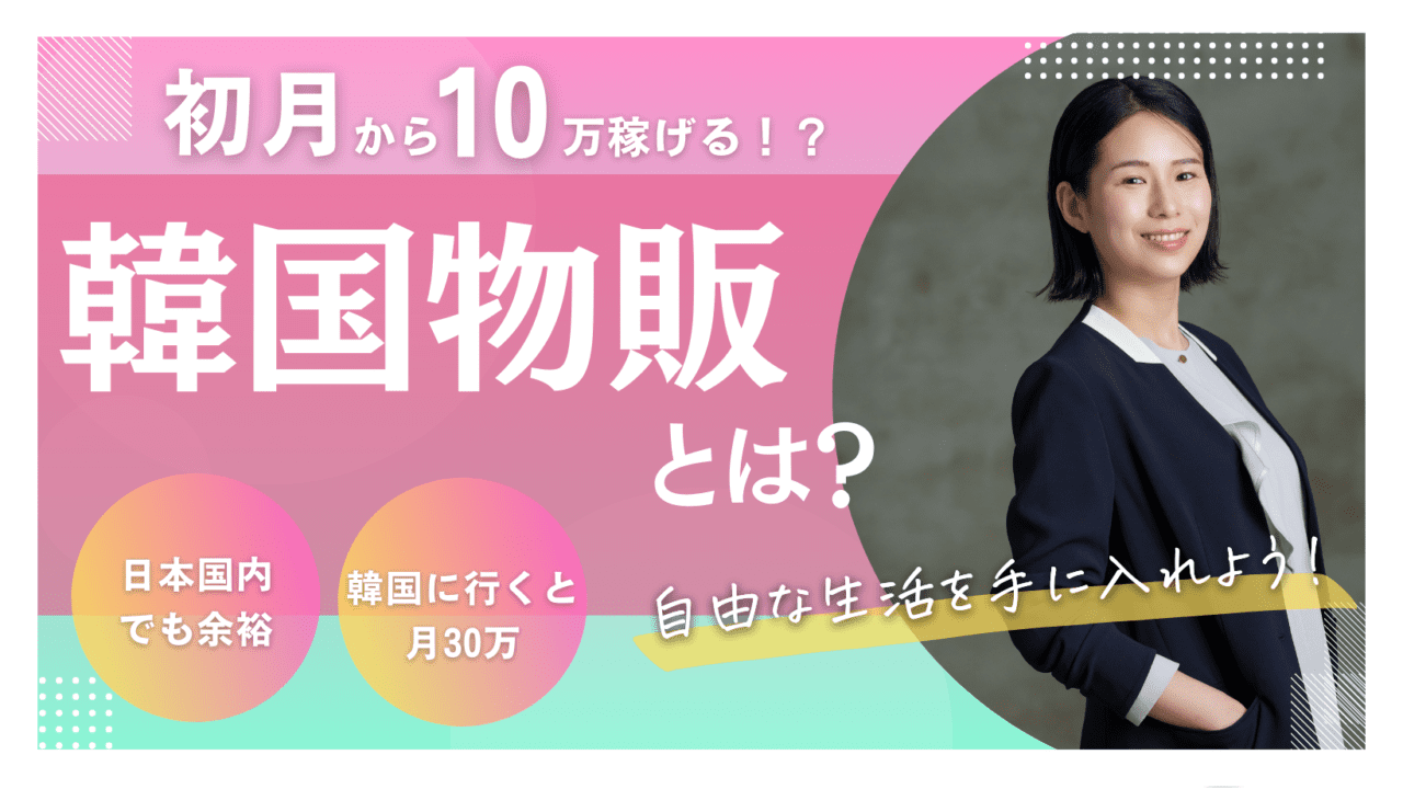 【韓国好き必見】初月から「月10万円」稼げる「韓国物販&#x1f1f0;&#x1f1f7;」とは？