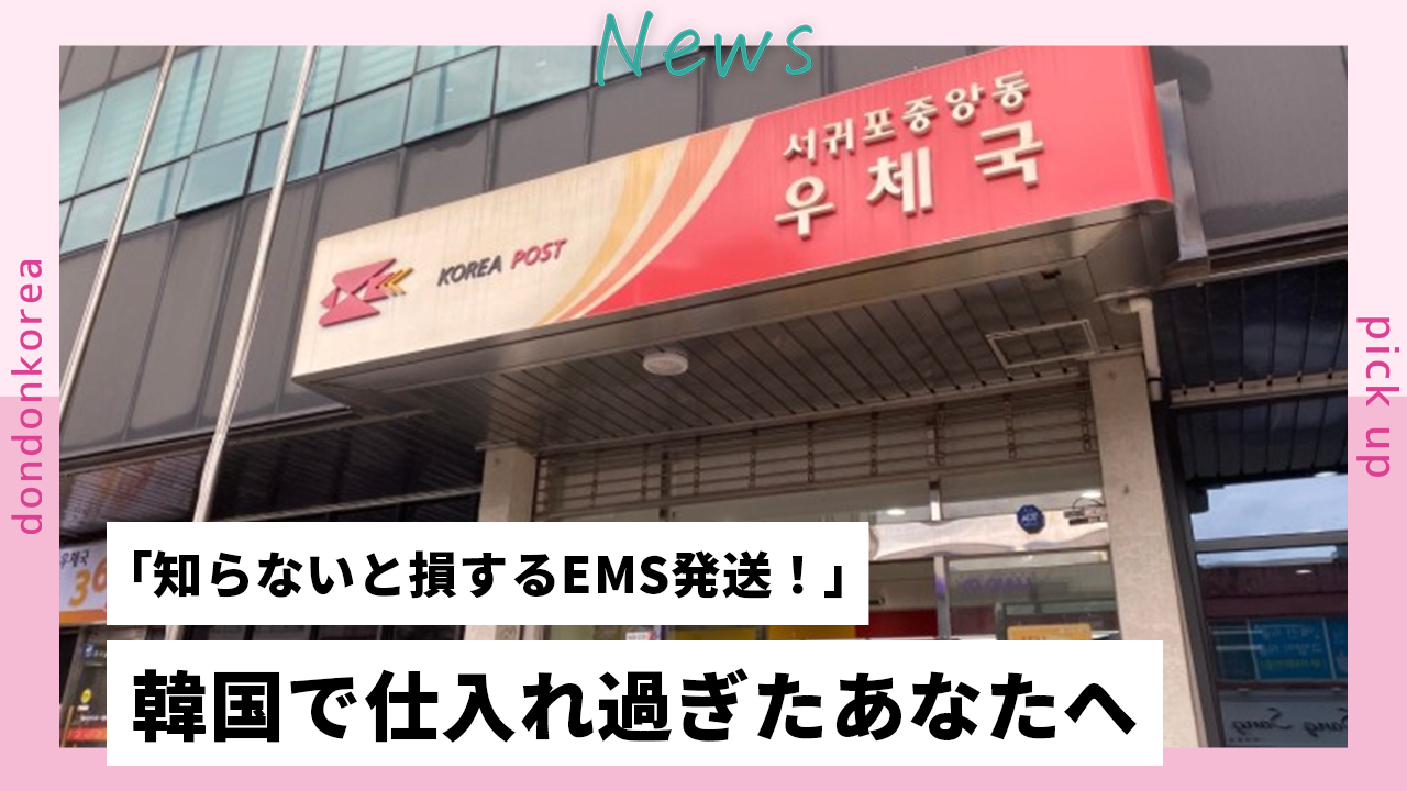 「知らないと損するEMS発送！」韓国で仕入れ過ぎたあなたへ