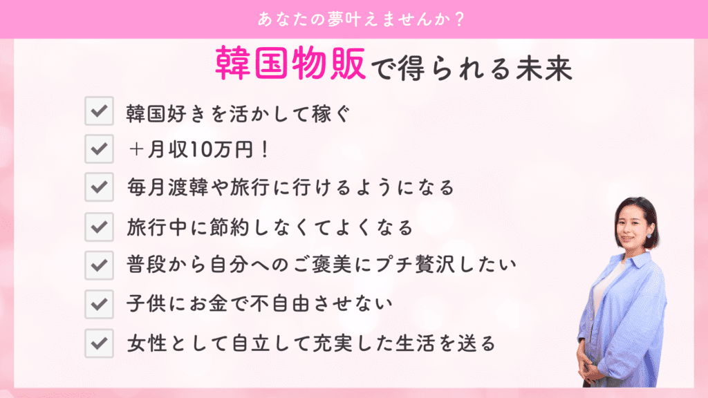 【韓国好き必見】初月から「月10万円」稼げる「韓国物販&#x1f1f0;&#x1f1f7;」とは？