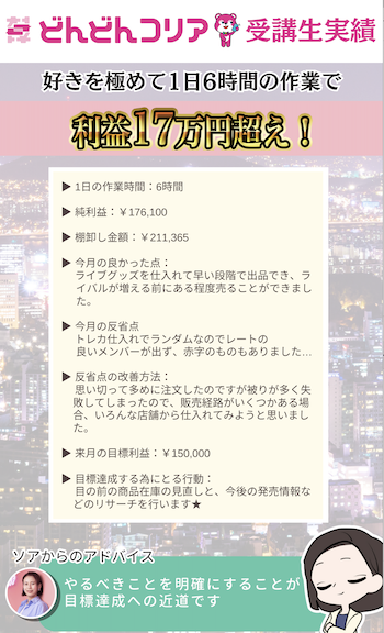 [2024年1月実績者紹介】どんコリア生徒さんたちの月24万超えの利益達成した成果紹介