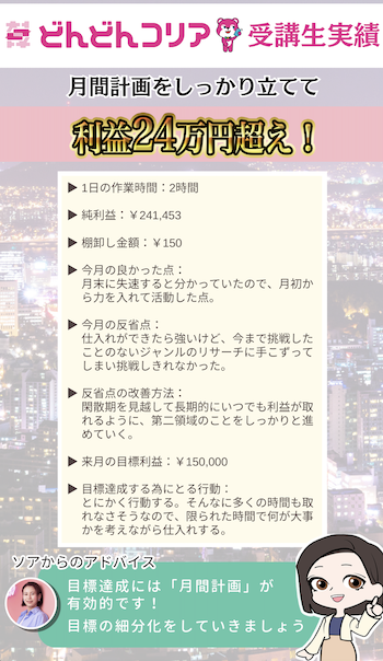 [2024年1月実績者紹介】どんコリア生徒さんたちの月24万超えの利益達成した成果紹介