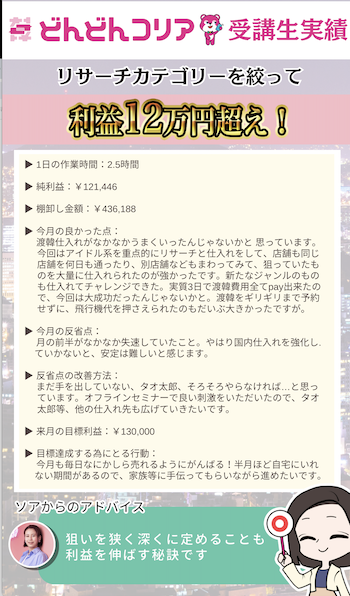 [2024年1月実績者紹介】どんコリア生徒さんたちの月24万超えの利益達成した成果紹介