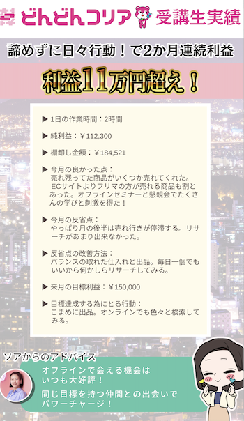 [2024年1月実績者紹介】どんコリア生徒さんたちの月24万超えの利益達成した成果紹介