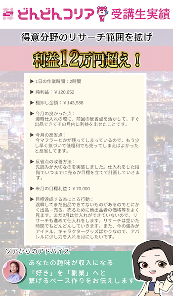 [2024年1月実績者紹介】どんコリア生徒さんたちの月24万超えの利益達成した成果紹介