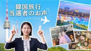 「ソウル旅行のためにゼッタイに抑えておきたい！」6月から何が変わる？ソウル最新イシュー