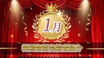 [2024年1月実績者紹介】どんコリア生徒さんたちの月24万超えの利益達成した成果紹介