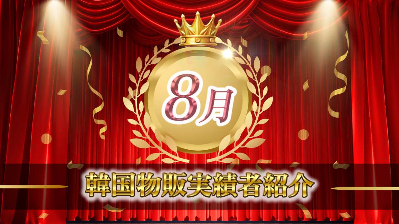 【2023年8月実績者紹介】どんどんコリア生徒さんたちの月10万利益達成した成果の紹介