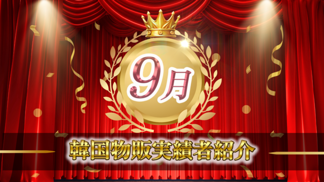 【2023年9月実績者紹介】どんどんコリア生徒さんたちの月7万円超えの利益達成した成果紹介