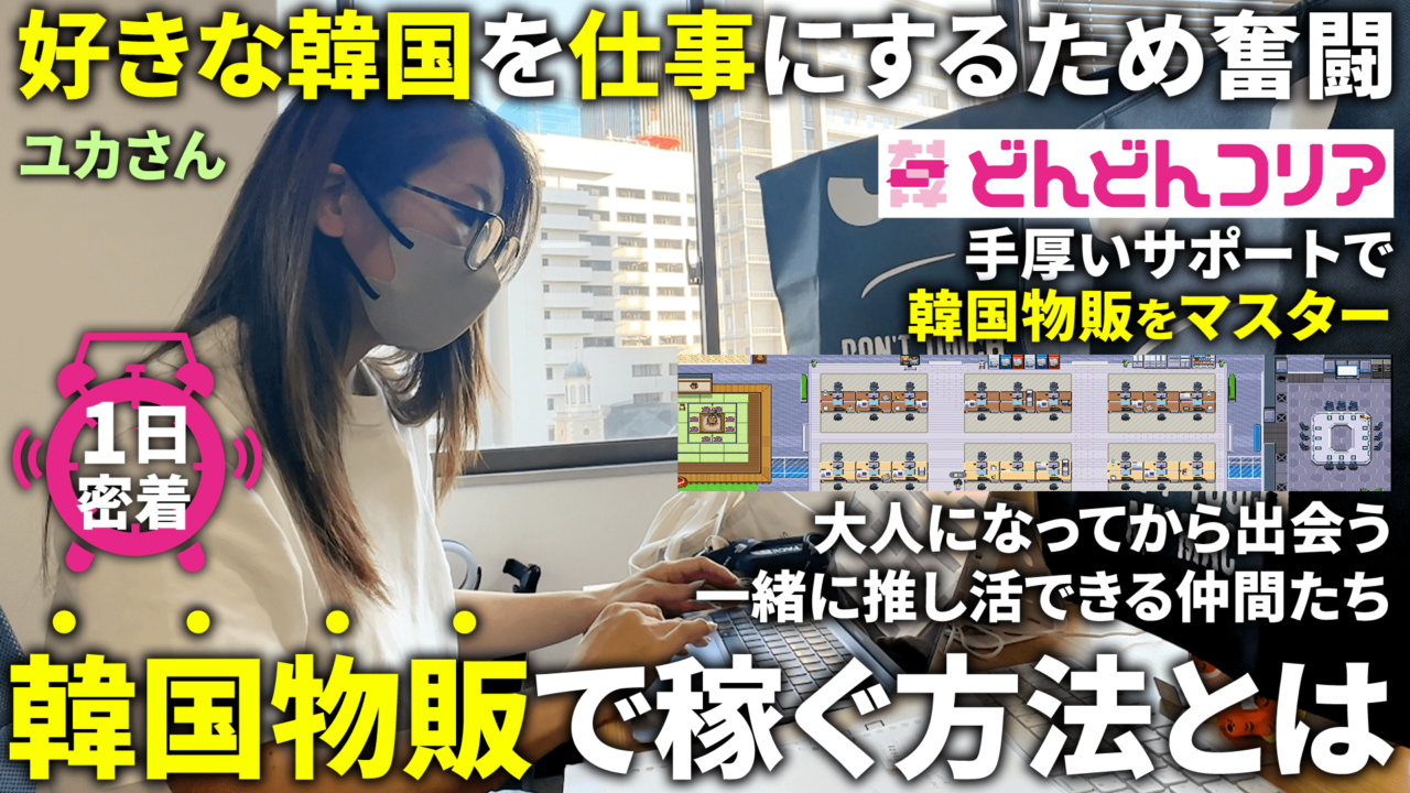 【密着】韓国好きを生かす副業&#x1f1f0;&#x1f1f7;韓国物販で月10万円を目指すユカさんの1日