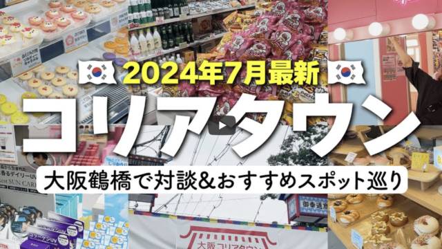 【最新版】夏の大阪コリアンタウンのおすすめスポットへ&#x1f1f0;&#x1f1f7;日本に居ながら韓国を味わえる！？主婦の目線を物販に活かして月15万円の利益も | 鶴橋 | 街ブラ | ロケ | 焼肉 | 