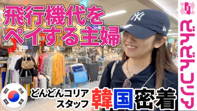 【韓国で密着】韓国物販で月10万円を目指すユカさんの韓国仕入れの1日に密着！