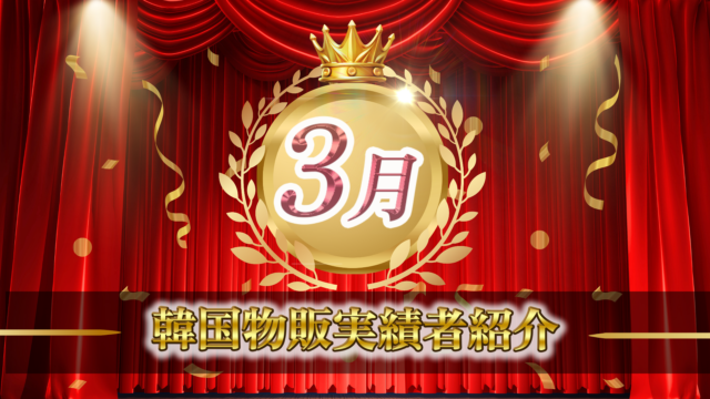 [2024年3月実績者紹介】どんコリア生徒さんたちの月40万超えの利益達成した成果紹介