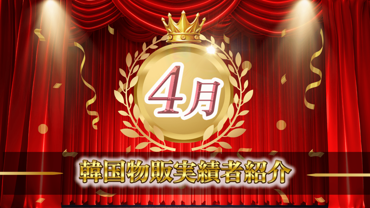 【2024年4月実績者紹介】どんどんコリア生徒さんたちの月23万円超えの利益達成した成果紹介