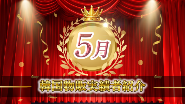 【2024年5月実績者紹介】どんどんコリア生徒さんたちの月16万円超えの利益達成した成果紹介