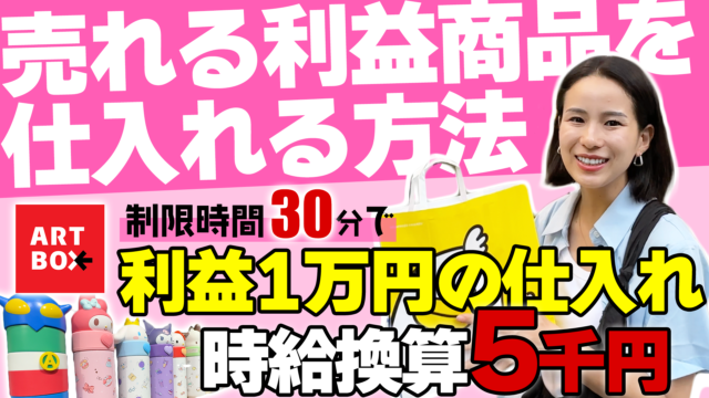 【韓国旅行中に仕入れ】利益商品が必ず見つかるARTBOXで商品リサーチを徹底解説