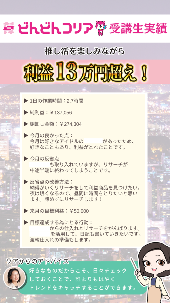 【2024年7月実績者紹介】どんどんコリア生徒さんたちの月13万円超えの利益達成した成果紹介