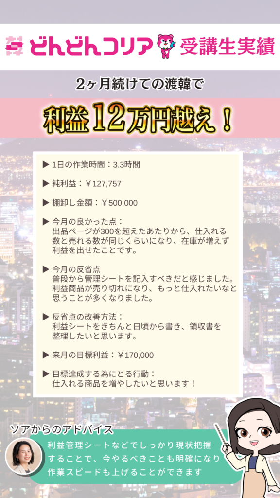 【2024年7月実績者紹介】どんどんコリア生徒さんたちの月13万円超えの利益達成した成果紹介