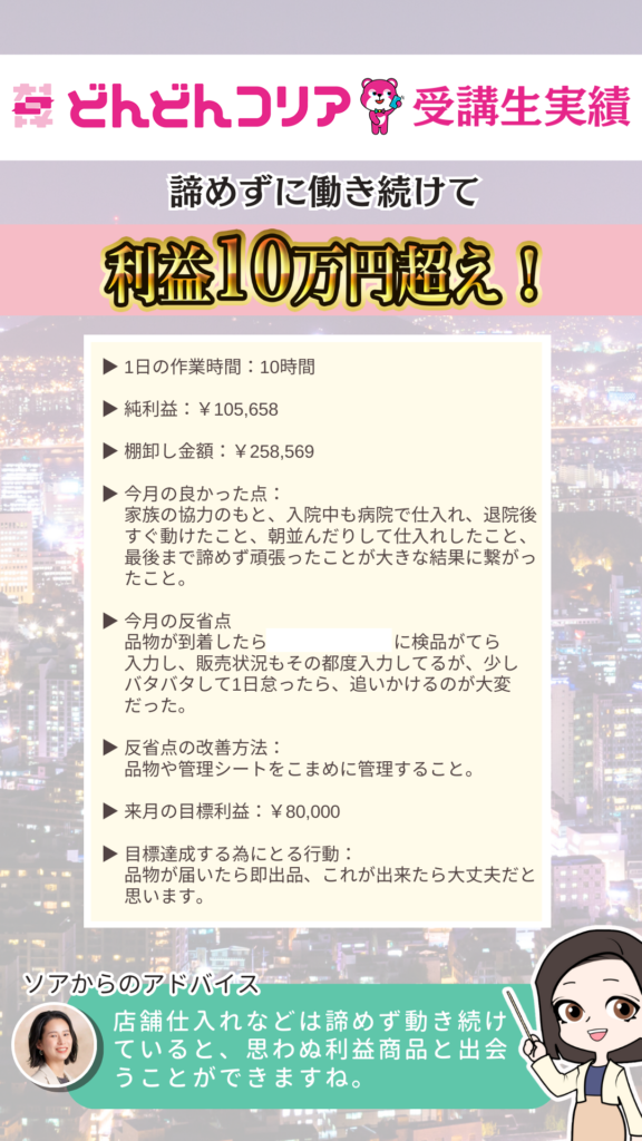 【2024年7月実績者紹介】どんどんコリア生徒さんたちの月13万円超えの利益達成した成果紹介