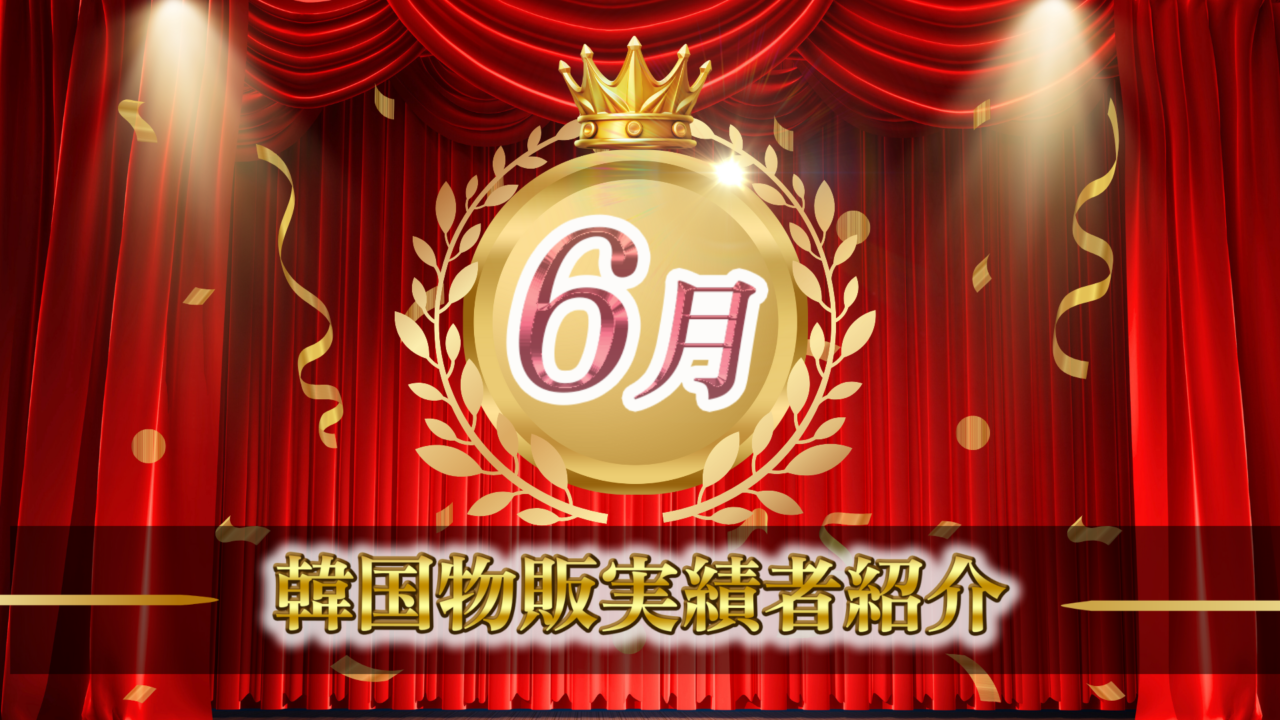 【2024年6月実績者紹介】どんどんコリア生徒さんたちの月16万円超えの利益達成した成果紹介