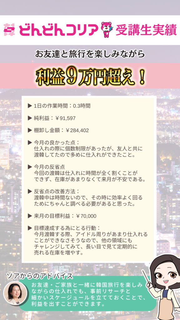 【2024年7月実績者紹介】どんどんコリア生徒さんたちの月13万円超えの利益達成した成果紹介