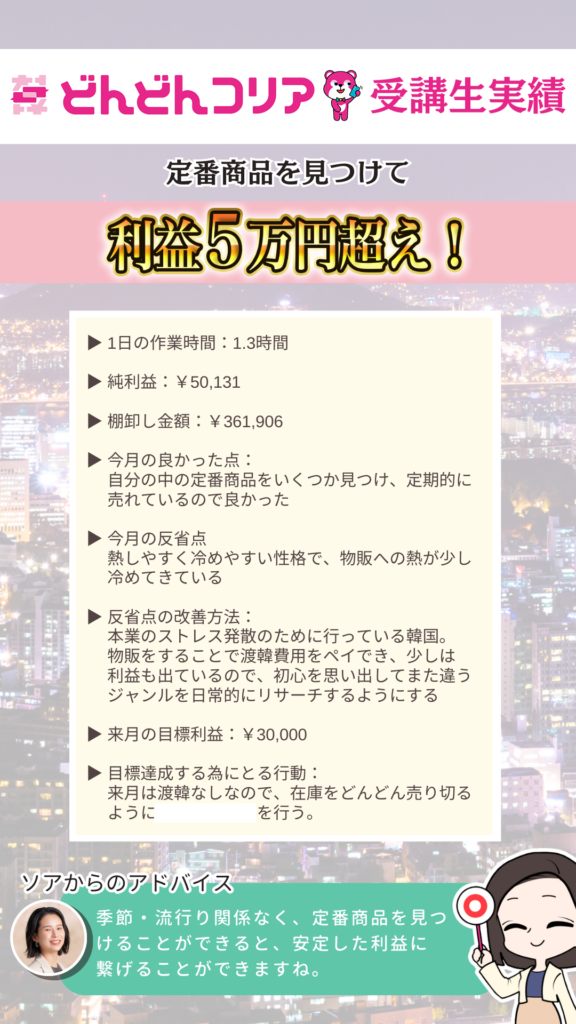 【2024年7月実績者紹介】どんどんコリア生徒さんたちの月13万円超えの利益達成した成果紹介