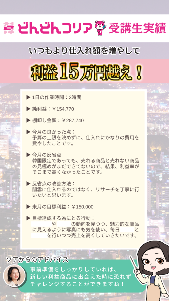 【2024年6月実績者紹介】どんどんコリア生徒さんたちの月16万円超えの利益達成した成果紹介