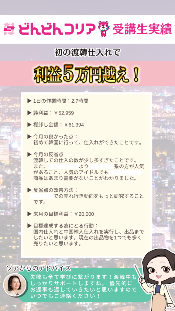 【2024年6月実績者紹介】どんどんコリア生徒さんたちの月16万円超えの利益達成した成果紹介