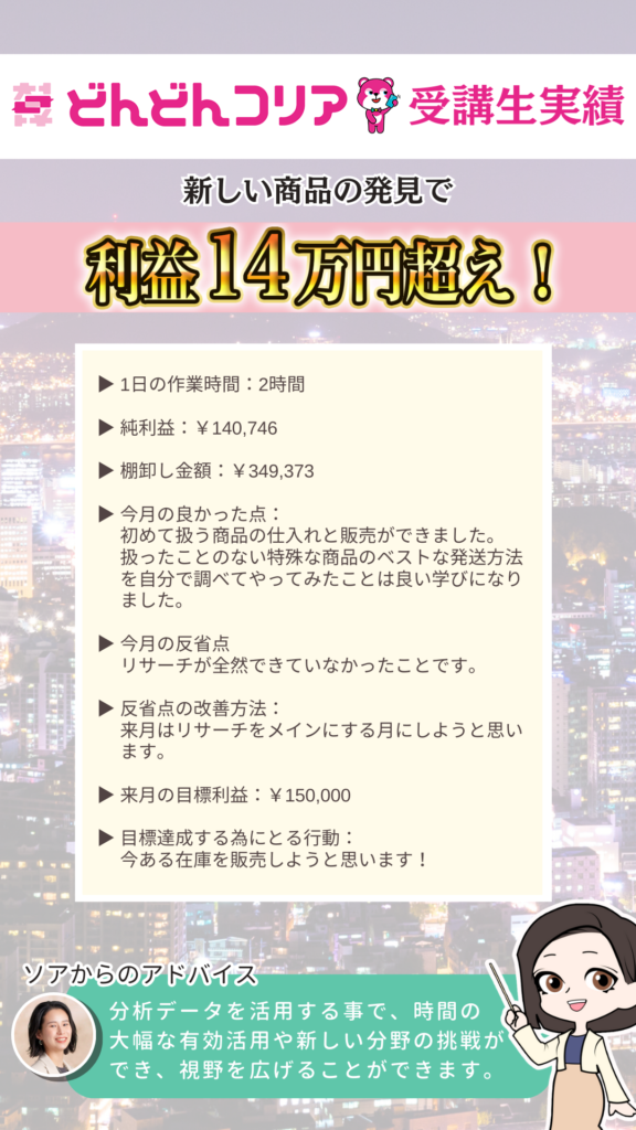 【2024年6月実績者紹介】どんどんコリア生徒さんたちの月16万円超えの利益達成した成果紹介