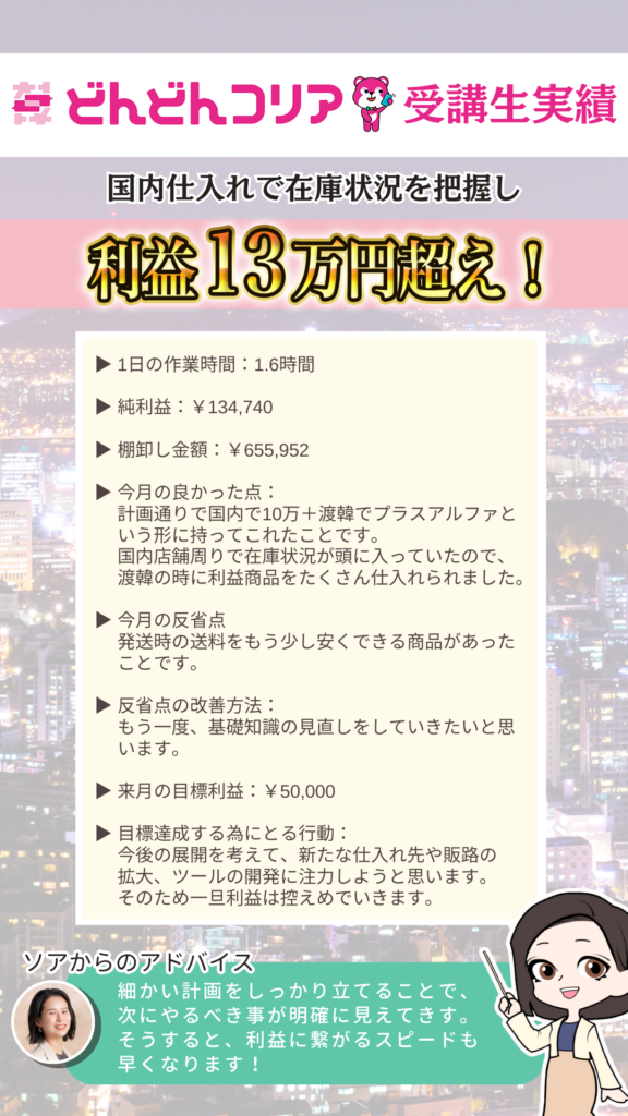 【2024年6月実績者紹介】どんどんコリア生徒さんたちの月16万円超えの利益達成した成果紹介