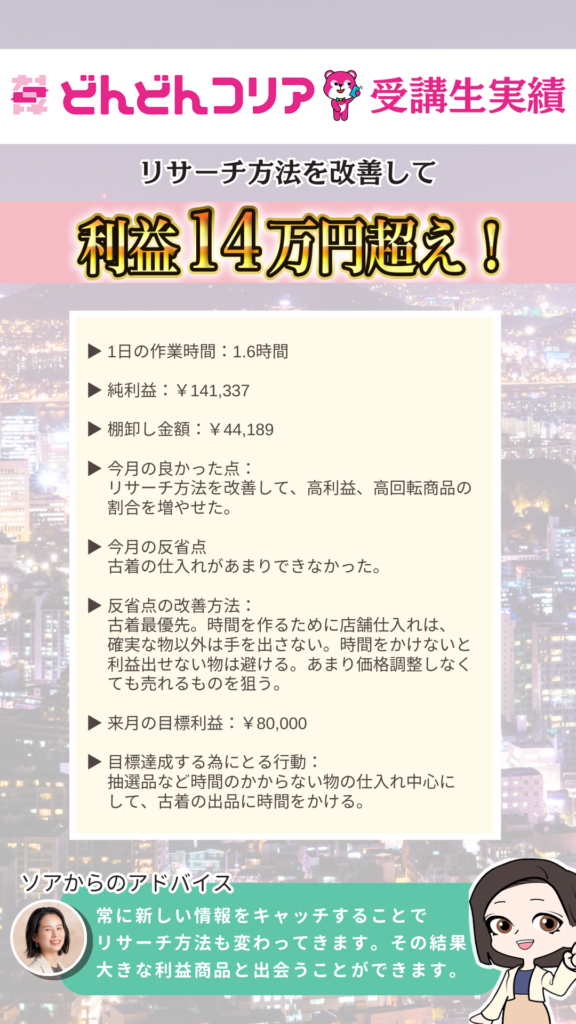 【2024年8月実績者紹介】どんどんコリア生徒さんたちの月14万円超えの利益達成した成果紹介