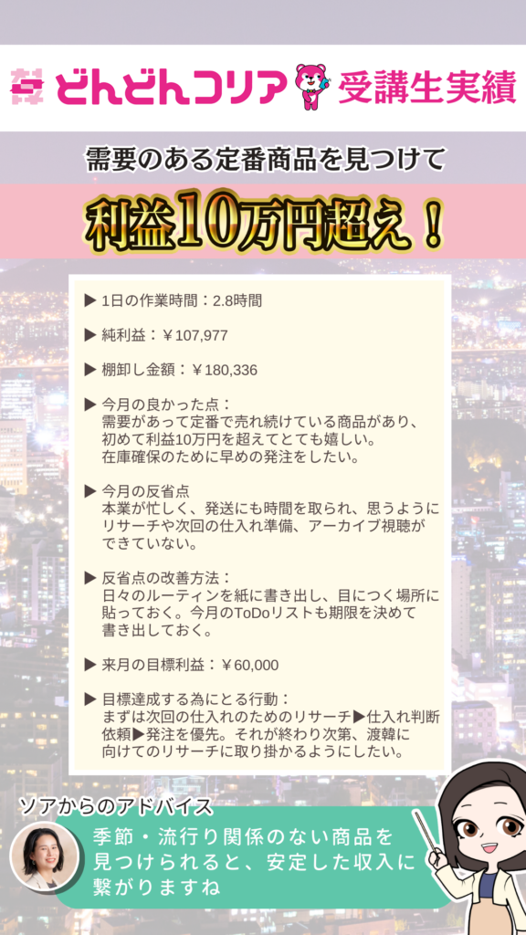 【2024年8月実績者紹介】どんどんコリア生徒さんたちの月14万円超えの利益達成した成果紹介